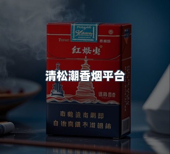 关于清松潮香烟平台